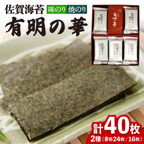 【焼きのり・味付けのり】佐賀海苔 有明の華 株式会社サン海苔/吉野ヶ里町 [FBC047] 617856 - 佐賀県吉野ヶ里町