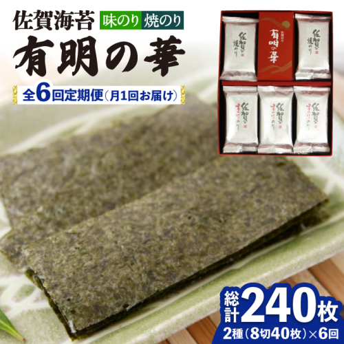【全6回定期便】＜焼きのり・味付けのり＞佐賀海苔 有明の華 株式会社サン海苔/吉野ヶ里町 [FBC049] 617858 - 佐賀県吉野ヶ里町