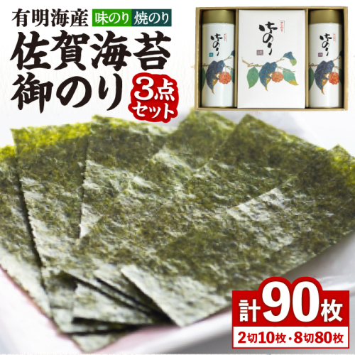 【詰め合わせ】佐賀海苔御のり 味のり・焼のり 株式会社サン海苔/吉野ヶ里町 [FBC051] 617860 - 佐賀県吉野ヶ里町