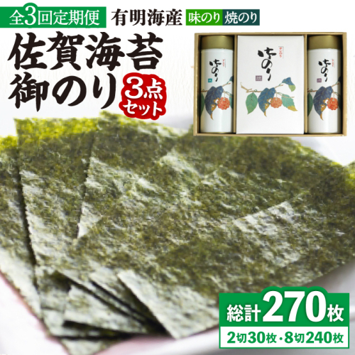 【全3回定期便】＜詰め合わせ＞佐賀海苔御のり 味のり・焼のり 株式会社サン海苔/吉野ヶ里町 [FBC052] 617861 - 佐賀県吉野ヶ里町