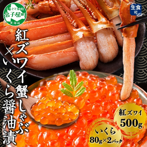 【年内配送 12月20日まで受付】3550. 紅ズワイ 蟹しゃぶ ビードロ 500g 生食 いくら醤油漬け 80g×2 計160g 紅ずわい ズワイガニ ずわいがに カニしゃぶ カニ いくら イクラ しゃぶしゃぶ 鍋 ズワイ ずわい カット済 送料無料 北海道 弟子屈町 617862 - 北海道弟子屈町