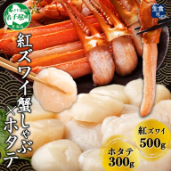 【年内配送 12月20日まで受付】3422. 紅ズワイ 蟹しゃぶ ビードロ 500g ホタテ 300g 生食 紅ずわい ズワイガニ ずわいがに カニしゃぶ 蟹 カニ ほたて 帆立 貝 貝柱 しゃぶしゃぶ 鍋 セット ズワイ ずわい カット済 送料無料 北海道 弟子屈町