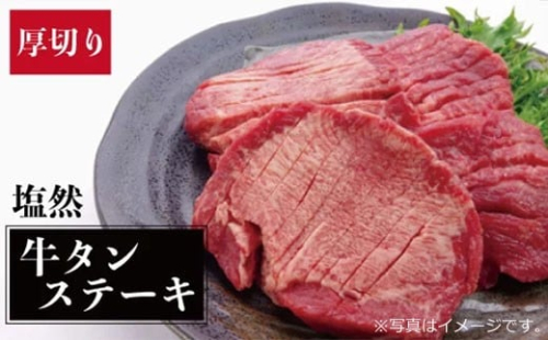 牛タン ステーキ 約 1kg ( 150g ~ 190g × 6P ) 牛肉 ステーキ 塩 牛タン 塩然 牛タン 肉 冷凍 セット 小分け 惣菜 おかず 調理 おつまみ 父の日 ミートミーツ やきにくのにしもと