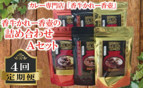 カレー 詰合せ A セット 4回 定期便  カレー 牛カレー 惣菜 おかず 夕食 ごはん 晩ごはん 家族 お手軽 簡単調理 香牛かれー香壺 福岡 川崎町