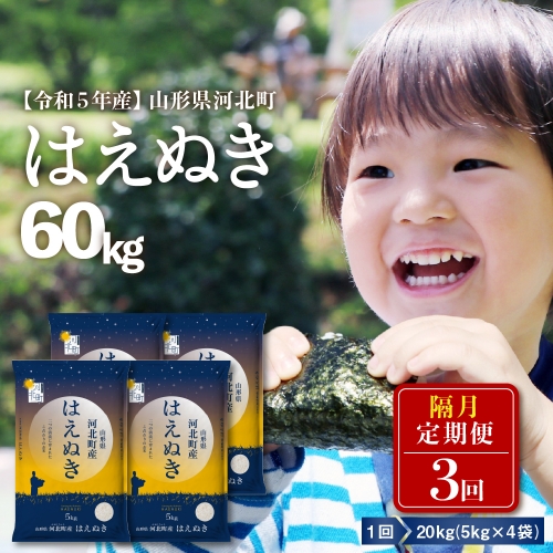 【令和5年産米】※選べる配送時期※ はえぬき60kg（20kg×3回）隔月定期便 山形県産【米COMEかほく協同組合】 617903 - 山形県河北町