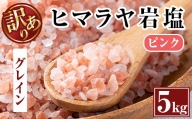 i700-02 《業務用・訳あり》ヒマラヤ岩塩ピンクグレインミルタイプ(5kg)【エストーン】