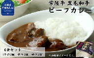 常陸牛【黒毛和牛】 ビーフカレー 6食セット（茨城県共通返礼品)