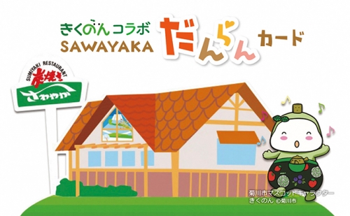 菊川市マスコットキャラクター「きくのん」 オリジナル SAWAYAKA（さわやか）だんらんカード １万円寄附コース