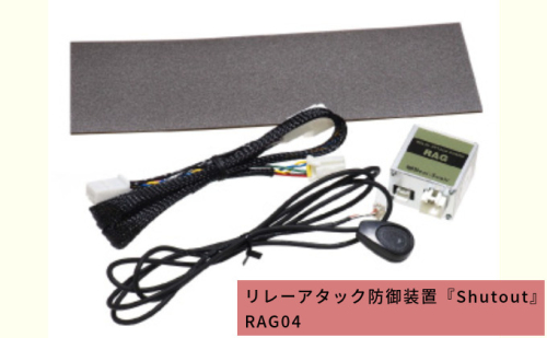 リレーアタック防御装置『Shutout』 RAG04 618076 - 愛知県日進市