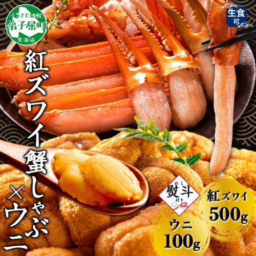 3551.  無地熨斗 紅ズワイ 蟹しゃぶ ビードロ 500g うに 100g 生食 紅ずわい ズワイガニ ずわいがに カニしゃぶ 蟹 カニ 雲丹 ウニ チリ産 冷凍 鍋 海鮮 セット ズワイ ずわい カット済 熨斗 のし 名入れ不可 送料無料 北海道 弟子屈町 618082 - 北海道弟子屈町