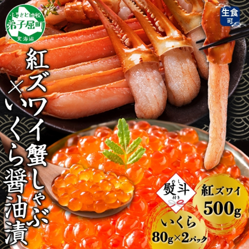 3299.  無地熨斗 紅ズワイ 蟹しゃぶ ビードロ 500g 生食 いくら醤油漬け 80g×2 計160g 紅ずわい ズワイガニ ずわいがに カニしゃぶ カニ いくら イクラ しゃぶしゃぶ 鍋 ズワイ ずわい カット済 熨斗 のし 名入れ不可 送料無料 北海道 弟子屈町 618083 - 北海道弟子屈町