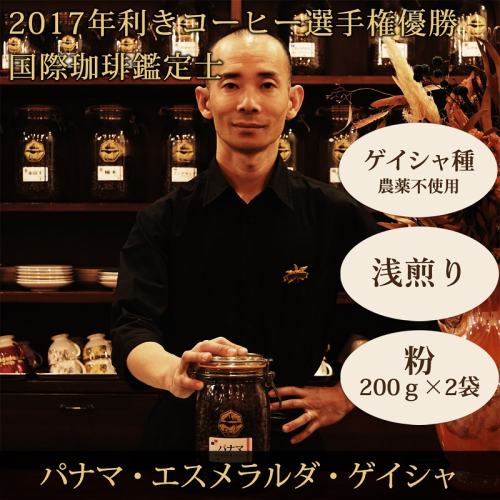 0070-59-02 赤富士珈琲 『利き珈琲チャンピオン』 パナマ・エスメラルダ・ゲイシャ (粉) コーヒーセット 618143 - 静岡県富士宮市