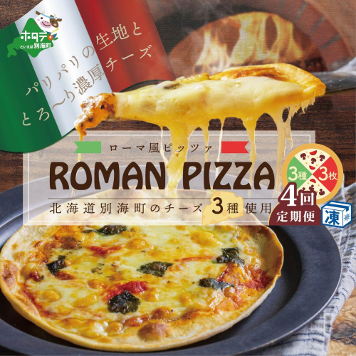 【定期便】北海道別海町チーズを使ったピザ ３枚セット×４ヵ月【be059-0689-100-4】（北海道,別海町,チーズ,ちーず,チーズケーキ,スイーツ,ふるさと納税） 618341 - 北海道別海町