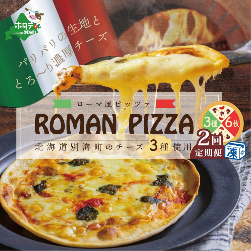 【定期便】北海道別海町チーズを使ったピザ ６枚セット×２ヵ月【be059-0690-100-2】（北海道,別海町,チーズ,ちーず,チーズケーキ,スイーツ,ふるさと納税） 618345 - 北海道別海町