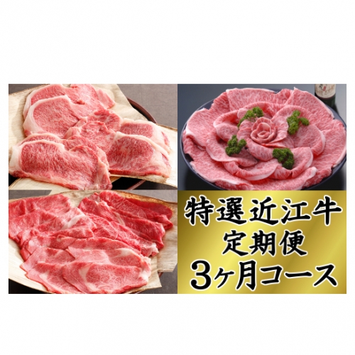 令和2年12月31日までの申込限定 「特選近江牛定期便(3ヶ月)プレミアムコース」(近江牛マスター名人編)【ZZ09SM】