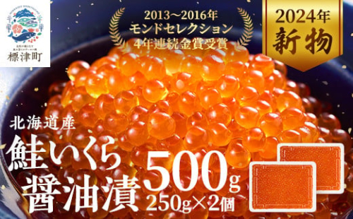 ＜令和6年新物＞北海道産　鮭いくら油漬500g(250g×2箱)【1377514】