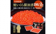 北海道産　いくら醤油漬　500g(250g×2)【1377514】