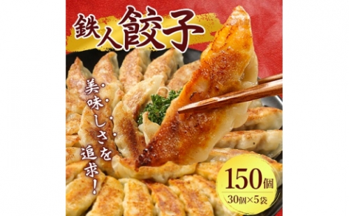 鉄人餃子　150個(30個×5袋)【1373365】