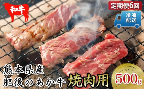 定期便6回 肥後のあか牛 焼肉用 約500g 618576 - 熊本県錦町
