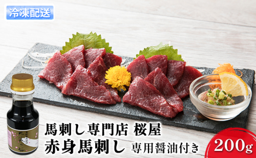 馬刺し 熊本 赤身 馬刺 赤身 200g 専用醤油付き 150ml×1本 桜屋 馬肉 肉 お肉 冷凍  618579 - 熊本県錦町