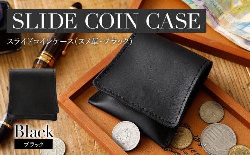 スライドコインケース(ヌメ革・ブラック）　BK112 618640 - 福岡県大木町