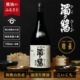 ■説明 圧搾も加熱もせず、麹が原料を分解、2年以上丹念に熟成しできた、純粋な上澄みのみを取り出した生の本醸造濃口醤油です。酵母の影響で通常の醤油に比べ少し濁った色になる事から名付けられた「濁り醤」は、