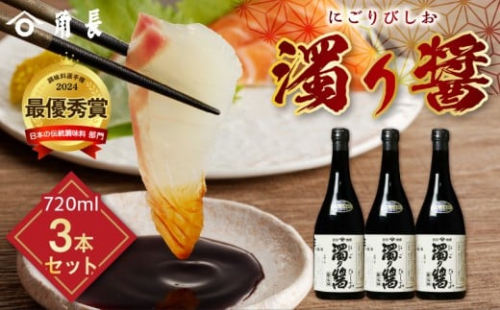 ZC6008_和歌山県産 濁り醤 2.16kg (720ml×3本) 618686 - 和歌山県湯浅町