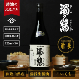 ■説明 圧搾も加熱もせず、麹が原料を分解、2年以上丹念に熟成しできた、純粋な上澄みのみを取り出した生の本醸造濃口醤油です。酵母の影響で通常の醤油に比べ少し濁った色になる事から名付けられた「濁り醤」は、