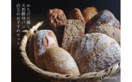 20-295【天然酵母パン詰め合わせ】Comoruのパン詰め合わせデラックスセット