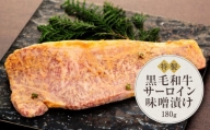 河野牛豚肉店　特製　黒毛和牛サーロイン味噌漬け（180ｇ）