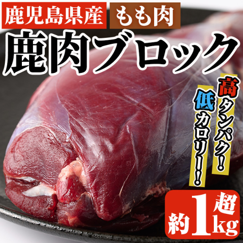阿久根産鹿肉モモブロック(約1kg～1.2kg)煮込み料理 バーベキュー BBQ ブロック肉 ジビエ しか肉 もみじ もみじ鍋 低カロリー 高たんぱく ダイエット 鉄分 山の幸【一般社団法人いかくら阿久根】akn076-01 618839 - 鹿児島県阿久根市