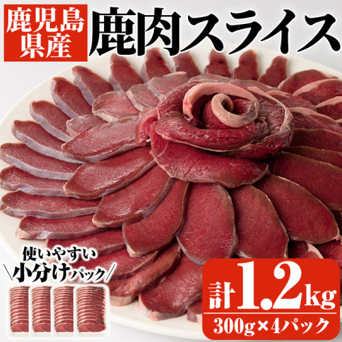 阿久根産鹿肉スライス(計1.2kg・300g×4パック)煮込み料理 バーベキュー BBQ スライス肉 ジビエ しか肉 もみじ もみじ鍋 低カロリー 高たんぱく ダイエット 鉄分 山の幸【一般社団法人いかくら阿久根】akn076-05 618840 - 鹿児島県阿久根市