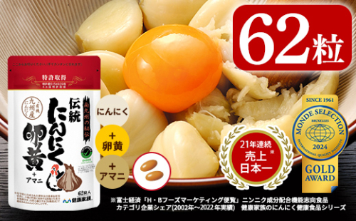 A0-342 伝統にんにく卵黄＋アマニ・スタンドタイプ(1袋62粒入)【健康家族】霧島市 サプリメント サプリ 健康食品 栄養補助食品 618873 - 鹿児島県霧島市