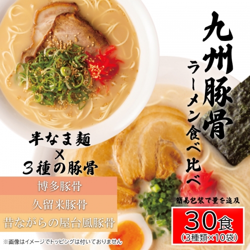 AQ008_九州豚骨ラーメン食べ比べ30食セット（3種×各１０食）