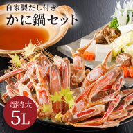 【かに鍋セット自家製鍋だし付き】超特大ずわいがに ５Ｌサイズで圧巻の食べ応え／北畿水産
