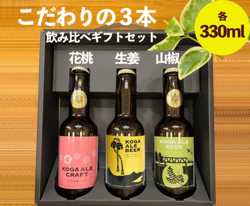 こだわりの3本（花桃・生姜・山椒）飲み比べギフトセット _CW04｜ 酒 ビール クラフトビール 詰合せ 詰め合わせ セット アソート こだわり 人気 ギフト 贈答 贈り物 プレゼント お中元 お歳暮 茨城県 古河市 ※北海道・沖縄・離島への配送不可 ※2025年1月中旬頃より順次発送予定 618966 - 茨城県古河市