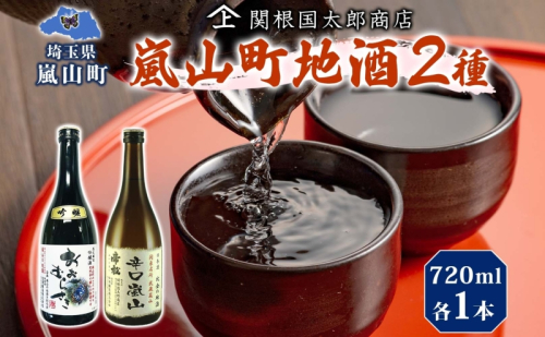 嵐山町 地酒 2本セット 吟醸酒おおむらさき 辛口嵐山 720ml 酒 日本酒 晩酌 フルーティー しっかりした味わい 辛口 地酒 旨み コク 日本酒飲み比べ 吟醸酒 銘酒 辛口地酒 嵐山町限定 地酒 お酒 日本酒 アルコール瓶 食事会 関根国太郎商店 618968 - 埼玉県嵐山町