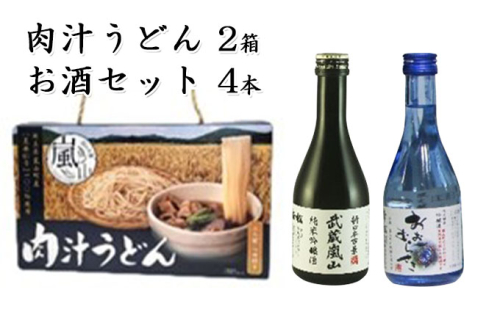 肉汁うどん2箱　吟醸酒おおむらさき300ml　2本　純米吟醸武蔵嵐山300ml　2本 618972 - 埼玉県嵐山町