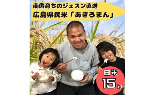 令和4年度産 南国育ちのジェスンがつくった広島県民米「あきろまん」（白米）15kg
