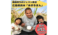 【2か月定期便】令和5年度産 南国フィリピン育ちのジェスンがつくった広島の県民米「あきろまん」（白米）20kg