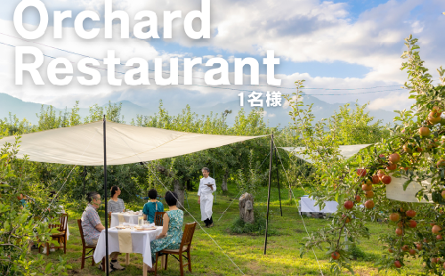 MC02-25H Orchardレストランまつかわ 利用券（1名様分）//長野県 南信州 ガストロノミー りんごの木 オーナー 食事 フレンチ 体験