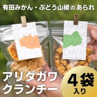 [有田みかん・ぶどう山椒]有田川町特産品味のあられ2種×2袋