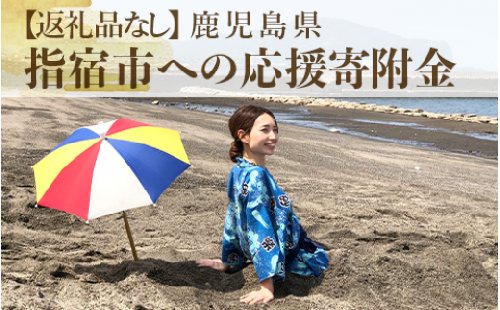 ≪返礼品なし≫鹿児島県指宿市への応援寄附金(1口：1,000円)001-153 619228 - 鹿児島県指宿市