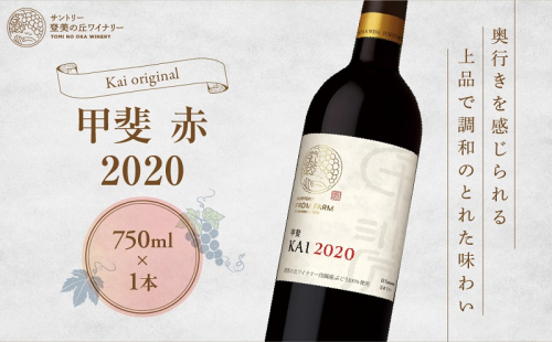 サントリー登美の丘ワイナリー　フロムファーム　甲斐　赤　2020 619249 - 山梨県甲斐市