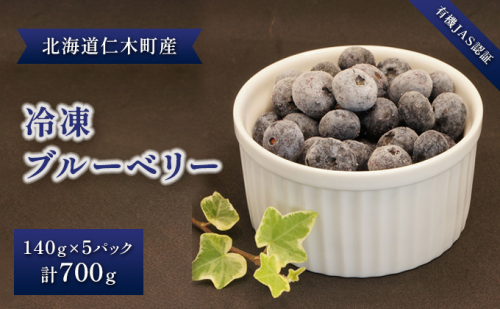 【有機JAS認証】北海道仁木町産オーガニック冷凍ブルーベリー140g×5パック 計700g 果物 フルーツ 冷凍フルーツ 有機栽培 樹上完熟 手摘み トッピング  [株式会社 自然農園] 619251 - 北海道仁木町