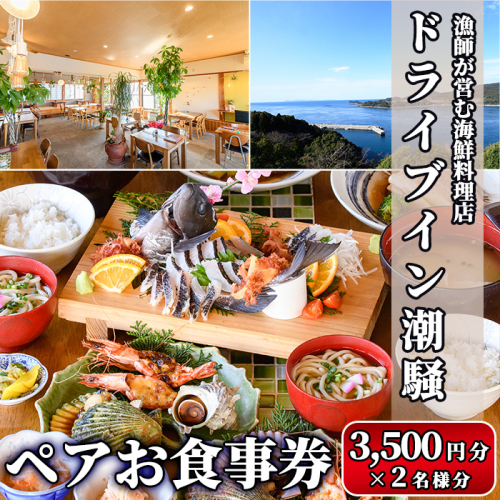 漁師が営む海鮮料理店！ドライブイン潮騒 食事券(7,000円分・3,500円×2名様分)魚介 刺身 料理　海産物 チケット ディナー ランチ【ドライブイン潮騒】akn077-01 619254 - 鹿児島県阿久根市