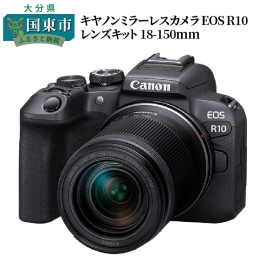 キヤノンデジタルカメラ機器の生産工場のある大分県国東市から、キヤノンミラーレスカメラ（EOSR10）のレンズキットをお届けします。 カメラ業界でトップブランドのキヤノン技術が盛り込まれたAPS-Cサイ
