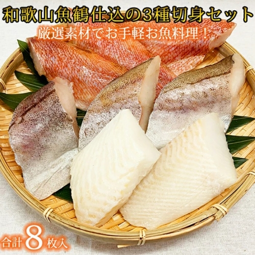 G7017_和歌山魚鶴仕込の 魚 切身 詰め合わせ 3種8枚 セット 619256 - 和歌山県湯浅町