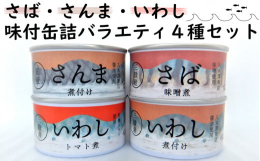 脂ののったサバやイワシ、サンマの味付缶詰を1缶づつセットにしたバラエティセットです！さまざまな料理に活躍するものばかり！色んな味をお楽しみください！ 常備保存食としてもオススメです！？さば缶詰（味噌煮