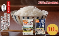 ◆2023年2月発送限定◆銀山米研究会の無洗米＜ゆめぴりか＆ななつぼし＞セット（計10kg）
